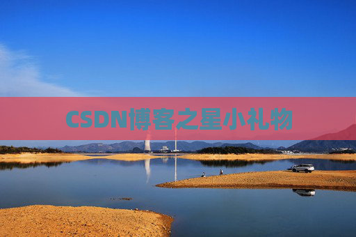 CSDN博客之星小礼物