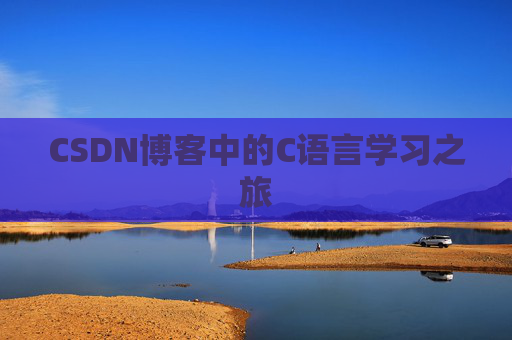 CSDN博客中的C语言学习之旅